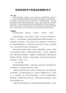 英語(yǔ)閱讀教學(xué)中思維品質(zhì)喚醒的藝術(shù)