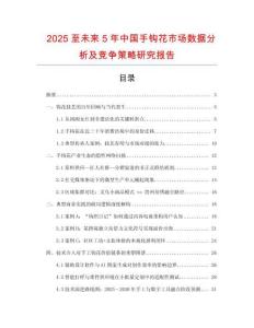 2025至未來(lái)5年中國(guó)手鉤花市場(chǎng)數(shù)據(jù)分析及競(jìng)爭(zhēng)策略研究報(bào)告