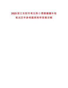 2025浙江東陽(yáng)市考生陳小倩樓姍姍補(bǔ)檢筆試歷年參考題庫(kù)附帶答案詳解