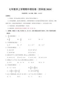 2025-2026學(xué)年七年級數(shù)學(xué)上學(xué)期期中模擬卷【測試范圍：新教材蘇科版七年級數(shù)學(xué)上第一章~第三章】（考試版）