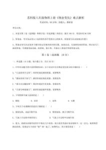 難點解析蘇科版八年級物理上冊《物態(tài)變化》難點解析試題（解析版）