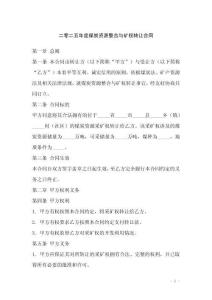 二零二五年度煤炭資源整合與礦權轉讓合同