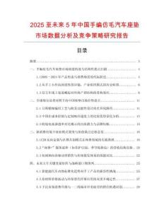 2025至未來(lái)5年中國(guó)手編仿毛汽車(chē)座墊市場(chǎng)數(shù)據(jù)分析及競(jìng)爭(zhēng)策略研究報(bào)告