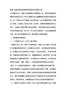 被害人获赔谅解后再提附带民事诉讼的辅导分析