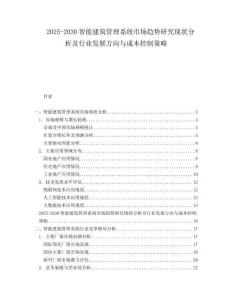 2025-2030智能建筑管理系統(tǒng)市場趨勢研究現(xiàn)狀分析及行業(yè)發(fā)展方向與成本控制策略