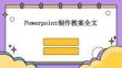 Powerpoint制作教案全文