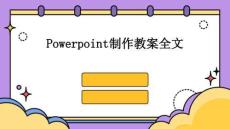 Powerpoint制作教案全文