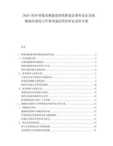 2025-2030智能岛礁建设持续推进必要性论证及战略地位强化与军事用途民用化听证竞价方案