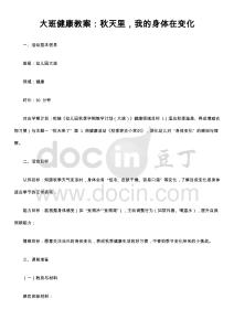 大班健康教案：秋天里，我的身體在變化