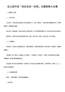 幼兒園中班「給社區(qū)的一封信」主題教案大全集