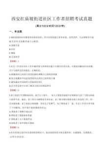 西安紅廟坡街道社區工作者招聘考試真題