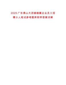 2025廣東佛山大瀝鎮(zhèn)鎮(zhèn)屬企業(yè)員工招聘9人筆試參考題庫附帶答案詳解