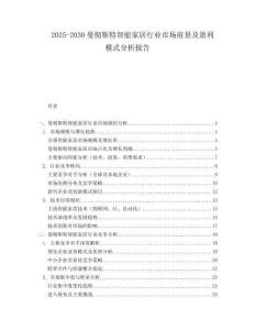 2025-2030曼徹斯特智能家居行業(yè)市場前景及盈利模式分析報(bào)告