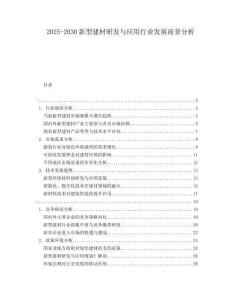 2025-2030新型建材研發(fā)與應(yīng)用行業(yè)發(fā)展前景分析