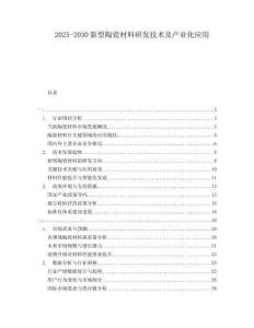 2025-2030新型陶瓷材料研發技術及產業化應用