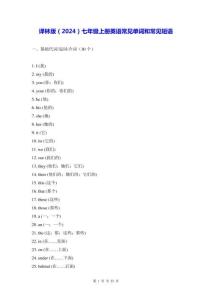 譯林版（2024）七年級上冊英語常見單詞和常見短語