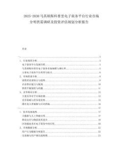 2025-2030馬其頓斯科普里電子商務(wù)平臺(tái)行業(yè)市場分明供需調(diào)研及投資評(píng)估規(guī)劃分析報(bào)告