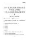 2024道真仡佬族苗族自治縣中等職業(yè)學(xué)校工作人員招聘考試試題及答案