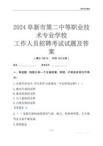 2024阜新市第二中等職業技術專業學校工作人員招聘考試試題及答案