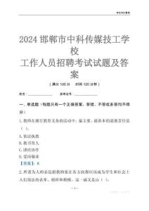 2024邯鄲市中科傳媒技工學校工作人員招聘考試試題及答案