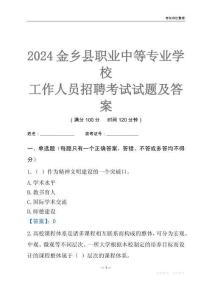 2024金鄉(xiāng)縣職業(yè)中等專業(yè)學校工作人員招聘考試試題及答案