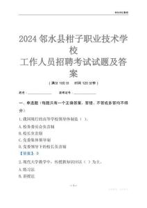 2024鄰水縣柑子職業技術學校工作人員招聘考試試題及答案