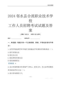 2024鄰水縣合流職業技術學校工作人員招聘考試試題及答案