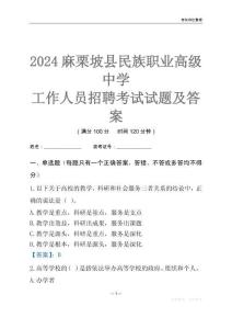 2024麻栗坡縣民族職業(yè)高級中學(xué)工作人員招聘考試試題及答案