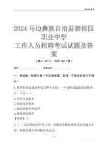 2024馬邊彝族自治縣碧桂園職業中學工作人員招聘考試試題及答案