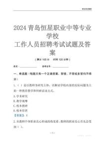 2024青島恒星職業中等專業學校工作人員招聘考試試題及答案