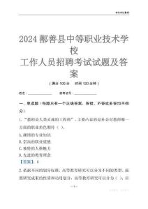 2024鄯善縣中等職業(yè)技術學校工作人員招聘考試試題及答案