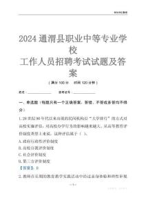 2024通渭縣職業中等專業學校工作人員招聘考試試題及答案