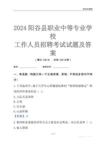 2024陽谷縣職業(yè)中等專業(yè)學校工作人員招聘考試試題及答案