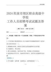 2024陽泉市郊區職業高級中學校工作人員招聘考試試題及答案