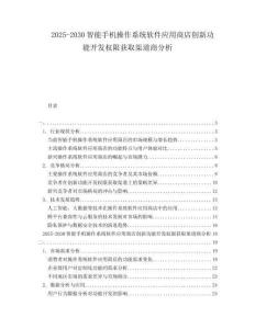 2025-2030智能手机操作系统软件应用商店创新功能开发权限获取渠道商分析