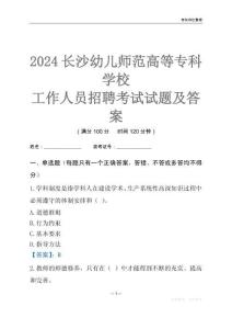 2024長(zhǎng)沙幼兒師范高等專科學(xué)校工作人員招聘考試試題及答案