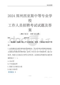 2024鄭州西亞斯中等專業(yè)學校工作人員招聘考試試題及答案