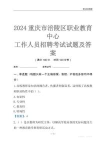 2024重慶市涪陵區(qū)職業(yè)教育中心工作人員招聘考試試題及答案