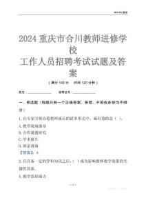 2024重慶市合川教師進修學校工作人員招聘考試試題及答案
