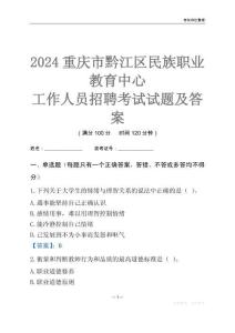 2024重慶市黔江區民族職業教育中心工作人員招聘考試試題及答案