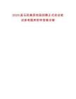 2025屆石藥集團(tuán)校園招聘正式啟動(dòng)筆試參考題庫(kù)附帶答案詳解