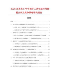 2025至未來(lái)5年中國(guó)手工具包裝市場(chǎng)數(shù)據(jù)分析及競(jìng)爭(zhēng)策略研究報(bào)告