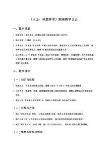 《大衛科波菲爾》實用教學設計