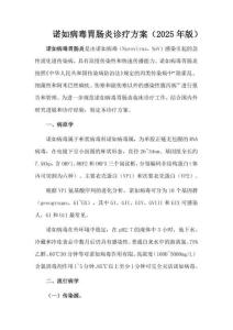 諾如病毒胃腸炎診療方案（2025年版）