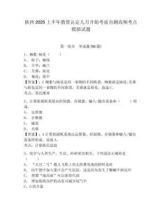 陜西2025上半年教資認定幾月開始考前自測高頻考點模擬試題及完整答案詳解