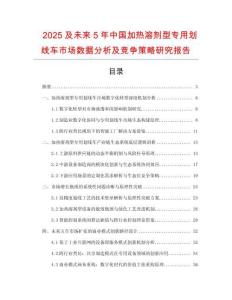 2025及未來5年中國加熱溶劑型專用劃線車市場數(shù)據(jù)分析及競爭策略研究報告