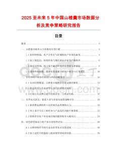 2025至未來5年中國山楂羹市場數(shù)據(jù)分析及競爭策略研究報(bào)告