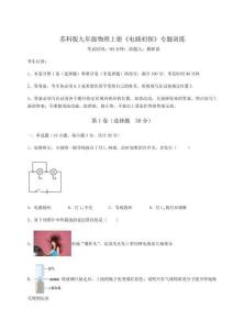 考點解析蘇科版九年級物理上冊《電路初探》專題訓(xùn)練試卷