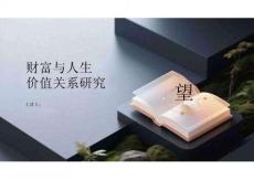 財富與人生價值關(guān)系研究