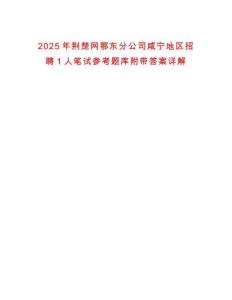2025年荊楚網鄂東分公司咸寧地區招聘1人筆試參考題庫附帶答案詳解